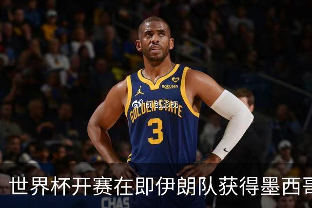 世界杯开赛在即伊朗队获得墨西哥签证 计划启程前往驻地