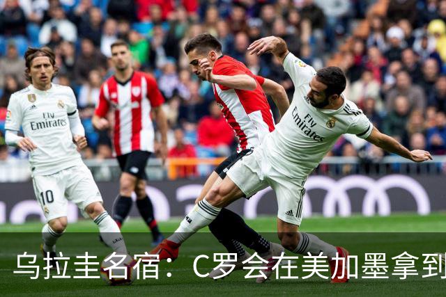 乌拉圭名宿：C罗会在美加墨拿到不少点球 就像2022年梅西那样