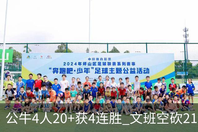 公牛4人20+获4连胜 文班空砍21+20马刺16连败