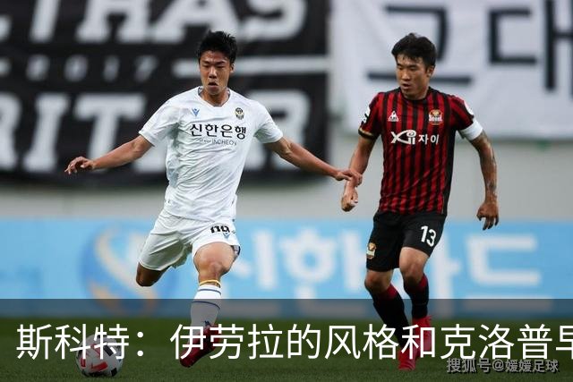 斯科特：伊劳拉的风格和克洛普早期的利物浦很像，他非常信任我